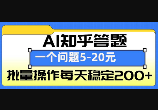 AI知乎答题掘金，一个问题收益5-20元，批量操作每天稳定200+ - 狗凯之家免费源码网