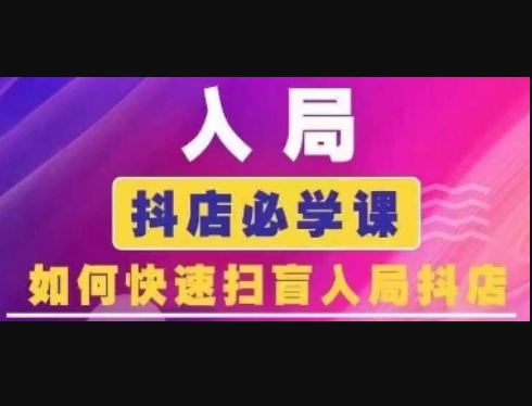 抖音商城运营课程(更新24年12月)，入局抖店必学课， 如何快速扫盲入局抖店 - 狗凯之家免费源码网