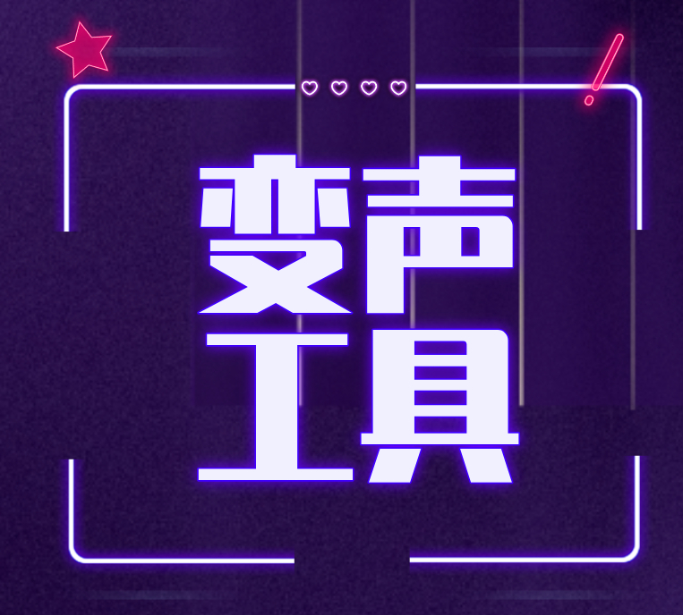 变声器社交聊天变音工具类持续更新 - 狗凯之家免费源码网