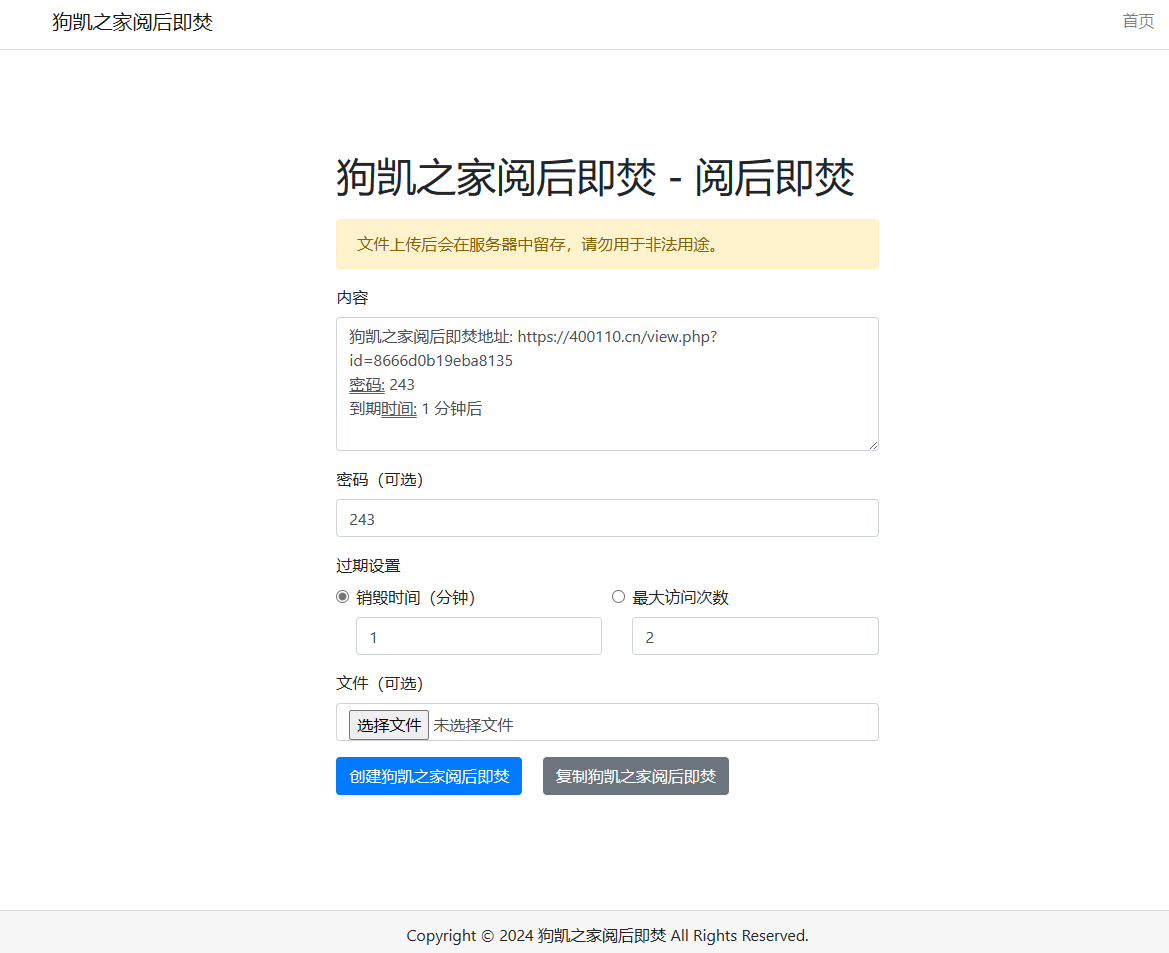 阅后即焚平台系统源码 PHP版本 - 狗凯之家免费源码网