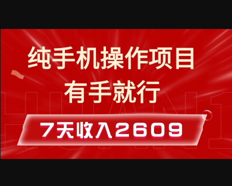 纯手机操作的小项目，有手就能做，7天收入2609+实操教程 - 狗凯之家免费源码网