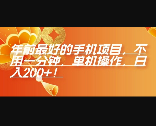 年前最好的手机项目，不用一分钟，单机操作，日入2张 - 狗凯之家免费源码网
