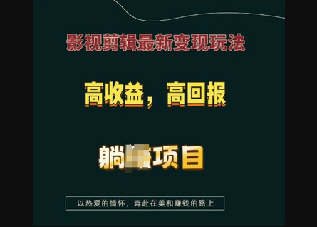 影视剪辑最新变现玩法，高收益，高回报，躺Z项目 - 狗凯之家免费源码网
