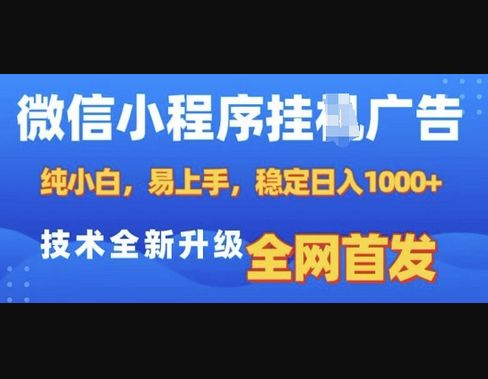 微信小程序全自动挂JI广告，纯小白易上手，稳定日入多张，技术全新升级，全网首发 - 狗凯之家免费源码网