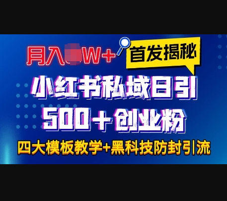首发揭秘小红书私域日引500+创业粉四大模板，月入过W+全程干货!没有废话!保姆教程! - 狗凯之家免费源码网