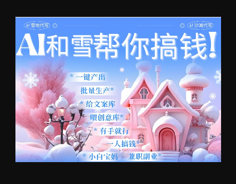 AI春节搞钱9.0 蝴蝶号雪地代写代画、送祝福、表白 AI一键生成，每日轻松十分钟，月入米1W+ - 狗凯之家免费源码网
