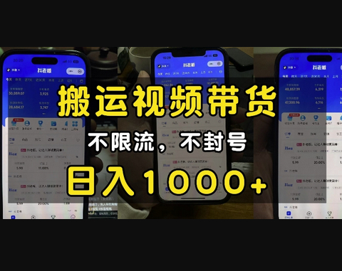 “小白必看”搬运视频带货玩法，不限流，不封号，纯自然流，日入1k - 狗凯之家免费源码网
