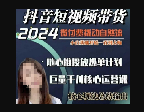威威妈·短视频带货千川课，40节完整版，小白基础开始到大咖，微付费撬动自然流 - 狗凯之家免费源码网
