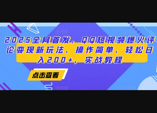 2025全网首发，QQ短视频爆火评论变现新玩法，操作简单，轻松日入200+，实战教程 - 狗凯之家免费源码网