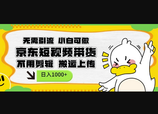 无需引流，小白可做，京东短现频带货，不用剪辑，搬运上传，日入1k - 狗凯之家免费源码网