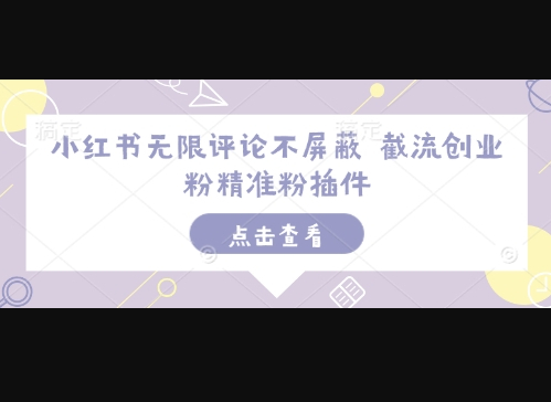 小红书无限评论不屏蔽 截流创业粉精准粉插件 - 狗凯之家免费源码网