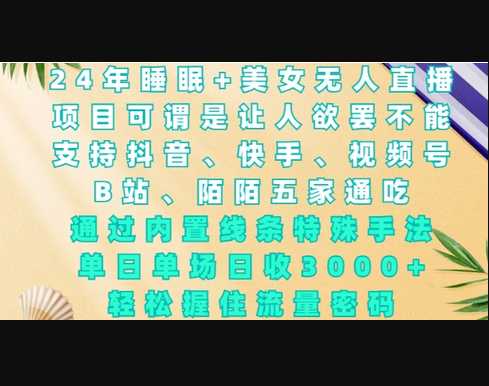 睡眠+美女无人直播，通过内置线条特殊手法，单场日收3k+，轻松握住流量密码 - 狗凯之家免费源码网