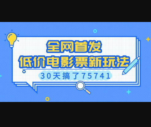 全网首发，低价电影票新玩法，已有人30天搞了75741 - 狗凯之家免费源码网