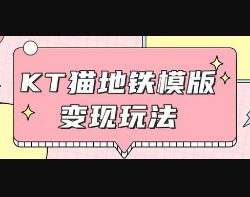 最新Helo Kitty地铁玩法，可引流可售卖咸鱼代制作6到20元不等 - 狗凯之家免费源码网