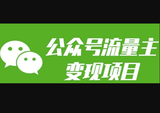 公众号流量主变现项目：每天2小时，普通人每月多挣三五千 - 狗凯之家免费源码网
