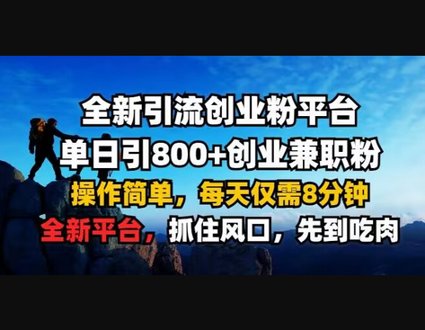 全新引流创业粉平台 单日引800+，创业兼职粉，操作简单，每天仅需8分钟 - 狗凯之家免费源码网