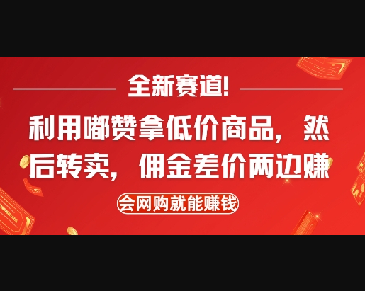 全新赛道，利用嘟赞拿低价商品，然后去闲鱼转卖佣金，差价两边赚，会网购就能挣钱 - 狗凯之家免费源码网