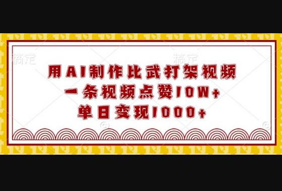 用AI制作比武打架视频，一条视频点赞10W+，单日变现1k - 狗凯之家免费源码网