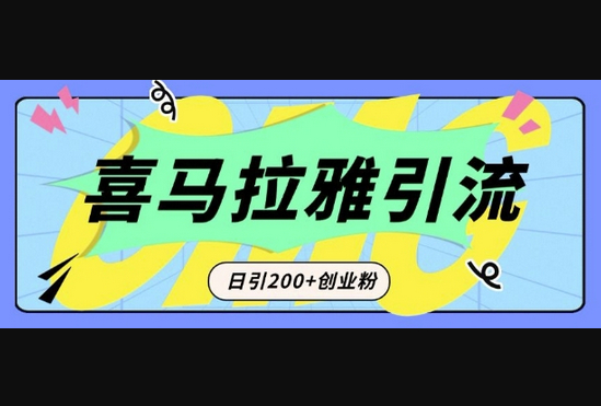 从短视频转向音频：为什么喜马拉雅成为新的创业粉引流利器？每天轻松引流200+精准创业粉 - 狗凯之家免费源码网