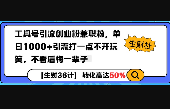 工具号引流创业粉兼职粉，单日1000+引流打一点不开玩笑，不看后悔一辈子 - 狗凯之家免费源码网