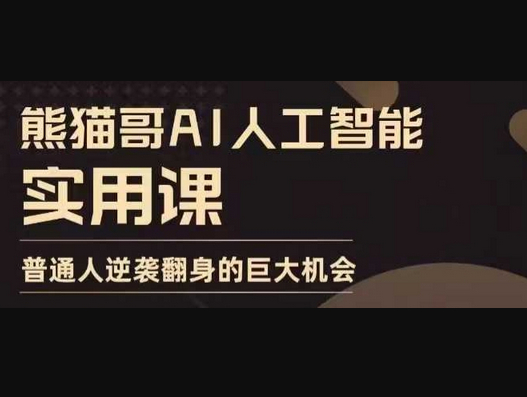AI人工智能实用课，实在实用实战，普通人逆袭翻身的巨大机会 - 狗凯之家免费源码网