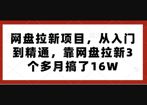 网盘拉新项目，从入门到精通，靠网盘拉新3个多月搞了16W - 狗凯之家免费源码网