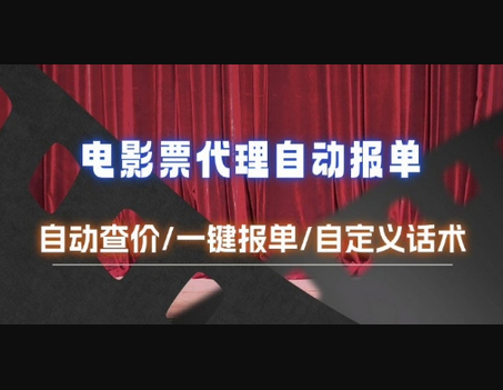 电影代理自动报单_自动查报价，给客户快速应答【完整攻略】 - 狗凯之家免费源码网