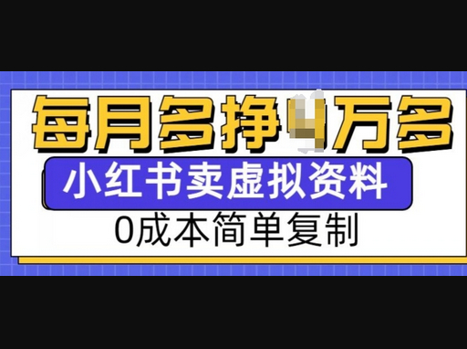 小红书虚拟资料项目，0成本简单复制，每个月多挣1W - 狗凯之家免费源码网