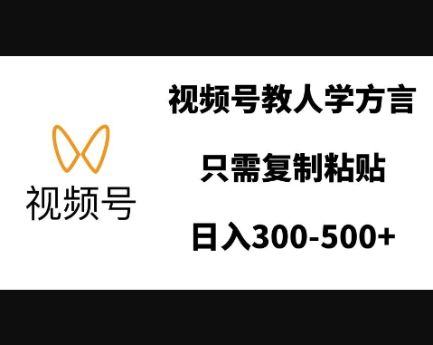 视频号教人学方言，只需复制粘贴，日入多张 - 狗凯之家免费源码网