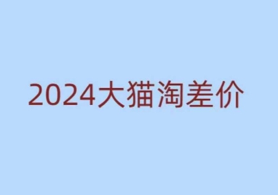 大猫淘差价课程，新手也能学的无货源电商课程 - 狗凯之家免费源码网