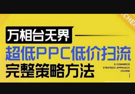 超低PPC低价扫流完整策略方法，最新低价扫流底层逻辑，万相台无界低价扫流实战流程方法 - 狗凯之家免费源码网