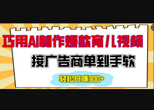 用AI制作情感育儿爆款视频，接广告商单到手软，日入200+ - 狗凯之家免费源码网