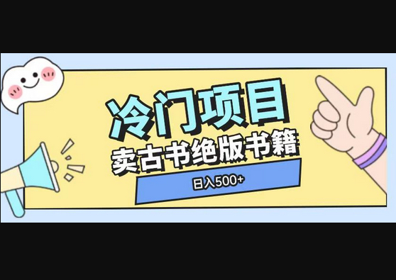 冷门项目，卖古书古籍玩法单视频即可收入大几张 - 狗凯之家免费源码网