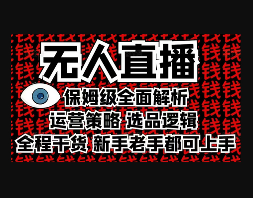 2025无人直播这么做就对了，保姆级全面解析，全程干货，新手老手都可上手 - 狗凯之家免费源码网