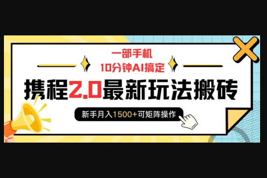 一部手机10分钟AI搞定，携程2.0最新玩法搬砖，新手月入1500+可矩阵操作 - 狗凯之家免费源码网