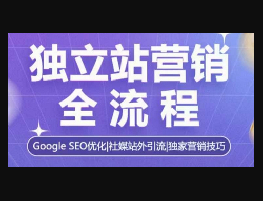 独立站营销全流程，Google SEO优化，社媒站外引流，独家营销技巧 - 狗凯之家免费源码网