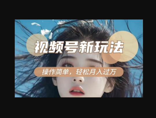 利用新老电视剧对比视频，撸视频号分成计划收益，轻松月入过W，操作简单 - 狗凯之家免费源码网
