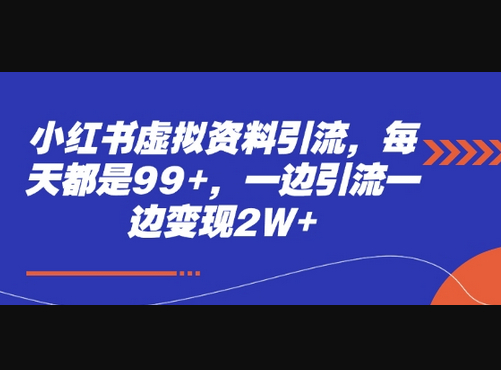 小红书虚拟资料引流，每天都是99+，一边引流一边变现2W+ - 狗凯之家免费源码网
