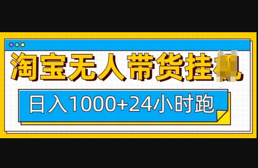 淘宝无人带货挂JI24小时跑，日入1k，实现躺挣收益 - 狗凯之家免费源码网