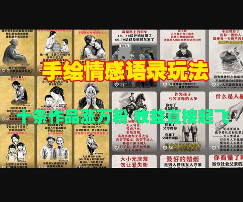 手绘情感语录玩法，十条作品涨万粉，收益直接起飞 - 狗凯之家免费源码网