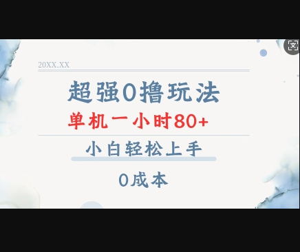超强0撸玩法 录录数据 单机 一小时轻松80+ 小白轻松上手 简单0成本 - 狗凯之家免费源码网