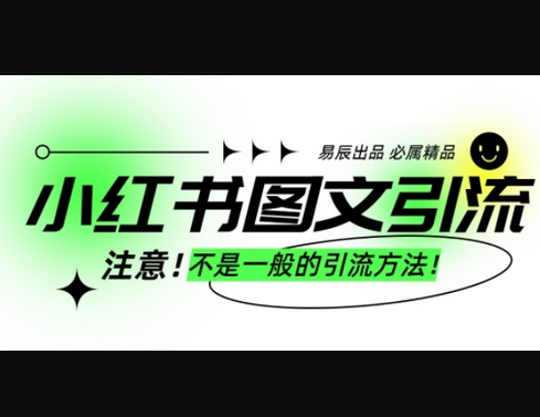 小红书图文引流创业粉，最稳引流方法，日引300+可批量操作 - 狗凯之家免费源码网