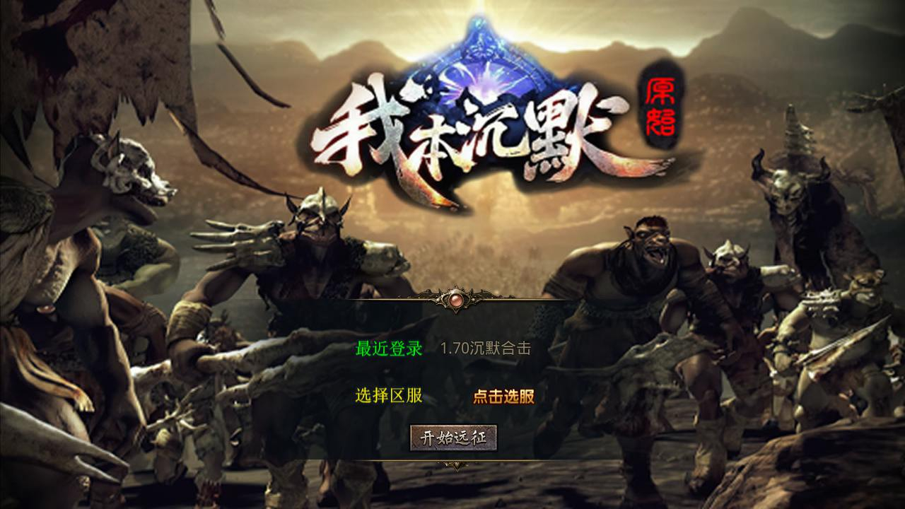 【XO引擎传奇手游之我本沉默经典版-附带加密工具】XO三端引擎三职业传奇手游-最新打包Win服务端源码视频架设教程-经典复古-PC安卓苹果三端互通！ - 狗凯之家免费源码网