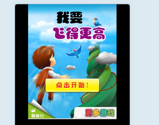 微信html5小游戏《我要飞得更高》 - 狗凯之家免费源码网