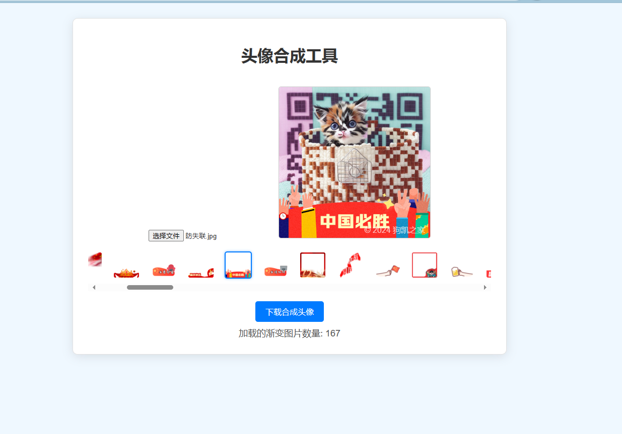 国庆渐变头像合成源码，带引流水印 - 狗凯之家免费源码网