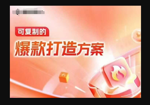 天猫电商爆款运营，可复制的爆款打造方案(线下内训课录音+字幕) - 狗凯之家免费源码网