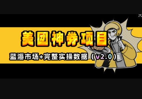 美团神券项目_入门级教程，外卖券膨胀推广项目(v2.0版教程) - 狗凯之家免费源码网