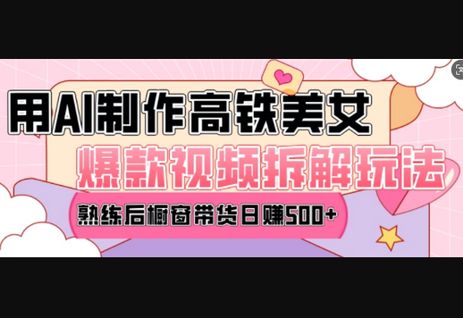 AI美女爆款视频热门玩法，日均变现5张，赶快跟上一起吃肉 - 狗凯之家免费源码网