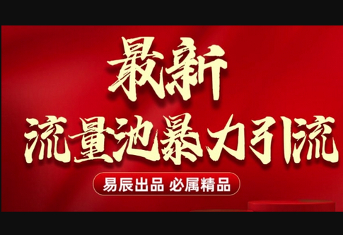 最新“流量池”无门槛暴力引流(全网首发)日引500+ - 狗凯之家免费源码网