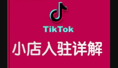 TikTok跨境小店运营全攻略，帮助你独立运营TK跨境小店的能力，实现销量增长 - 狗凯之家免费源码网